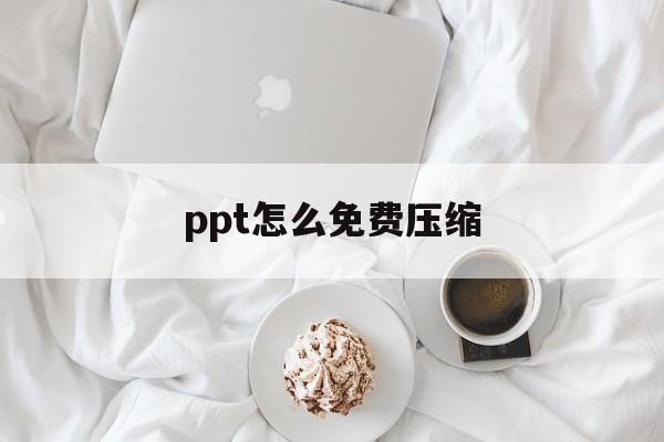 ppt怎么免费压缩